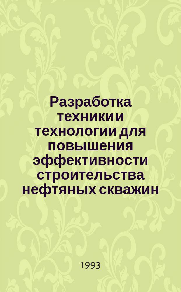 Разработка техники и технологии для повышения эффективности строительства нефтяных скважин : Автореф. дис. на соиск. учен. степ. к. т. н