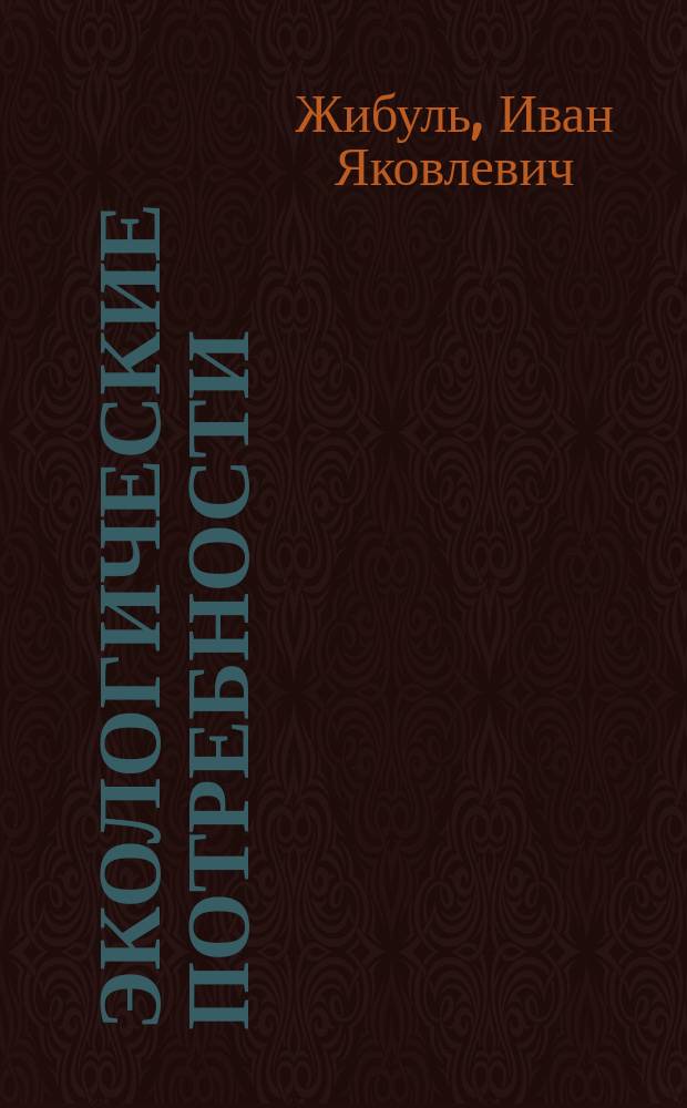 Экологические потребности: сущность, динамика, перспективы