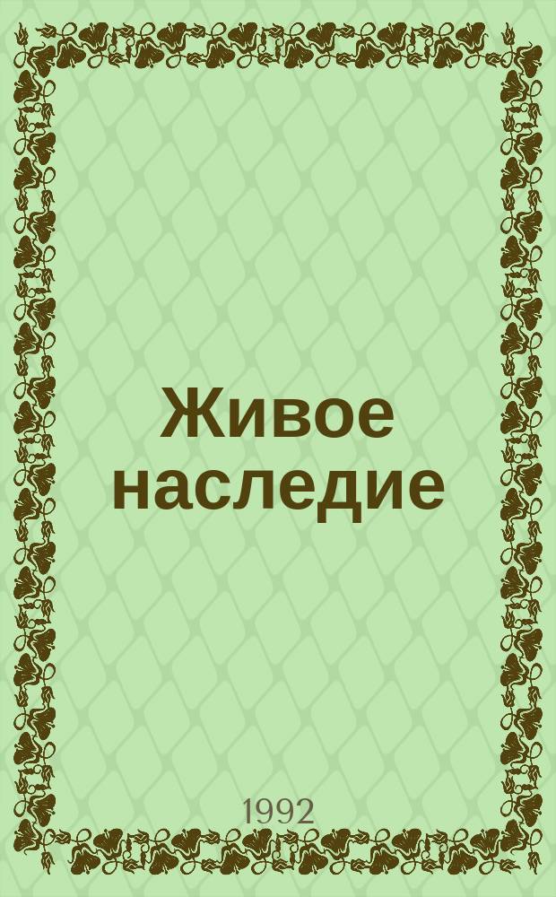 Живое наследие : Об основоположнике марийской лит. С.Г. Чавайне : Сборник