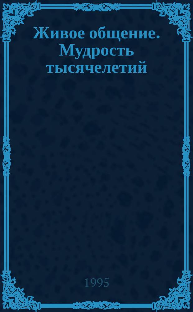Живое общение. Мудрость тысячелетий : Сборник