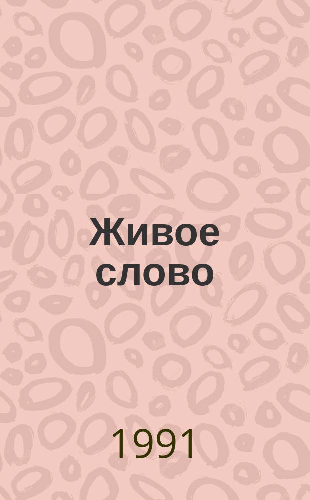 Живое слово : Сб. стихотворений