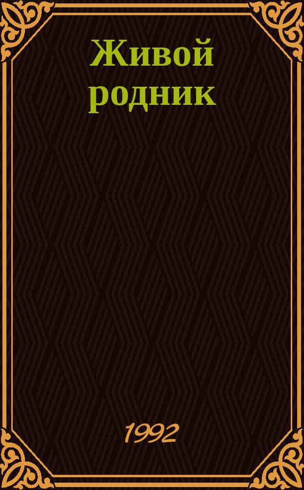 Живой родник : Хрестоматия по внеклас. чтению : Для учащихся 3-го кл. четырехлет. нач. шк