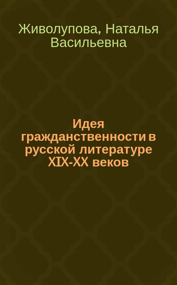 Идея гражданственности в русской литературе XIX-XX веков