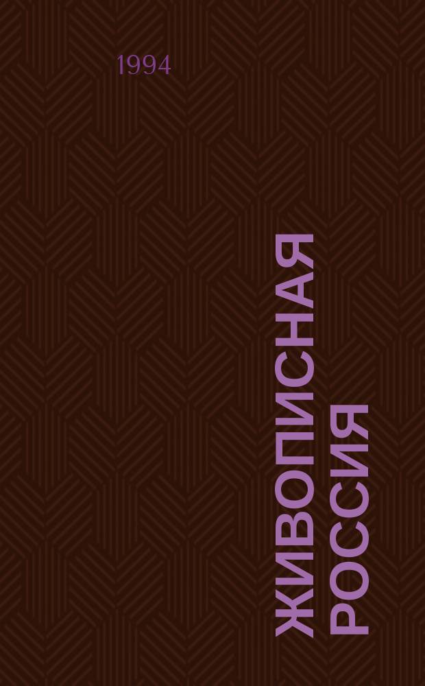 ЖИВОПИСНАЯ Россия : Отечество наша в его зем., ист., плем., экон., быт. значении : Лит. и белорус. Полесье