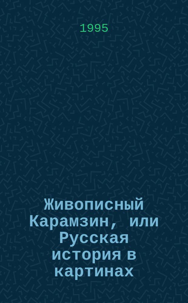 Живописный Карамзин, или Русская история в картинах : От Рюрика до нашествия татар, 860-1238 гг. : Для сред. шк. возраста