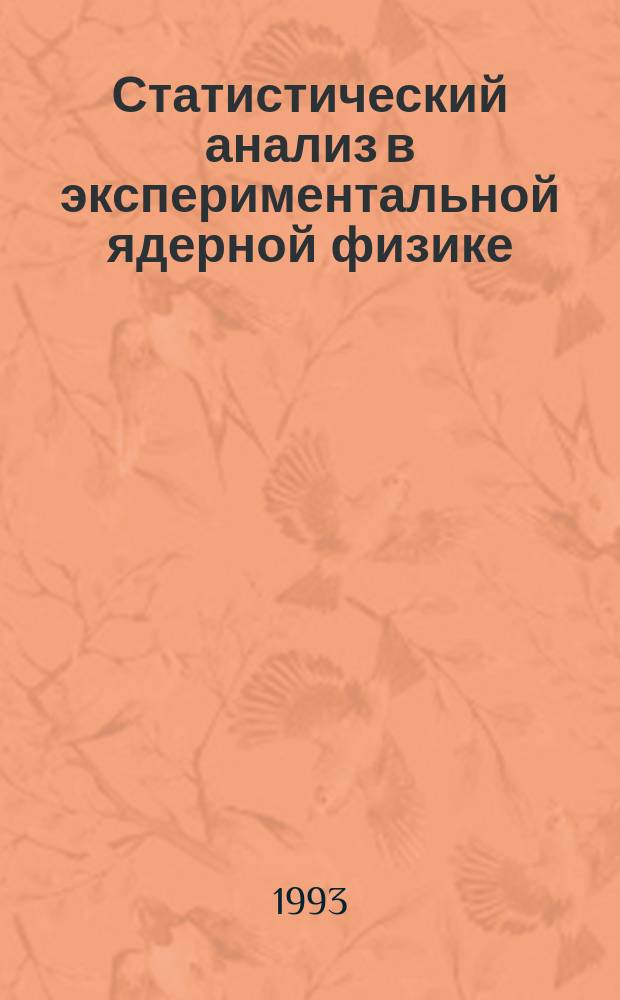 Статистический анализ в экспериментальной ядерной физике