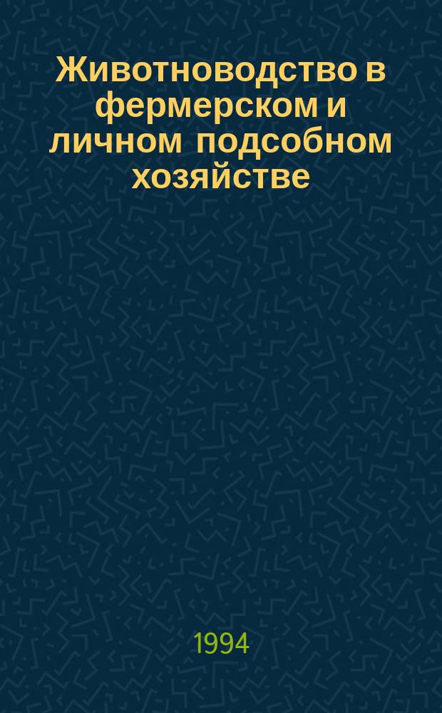 Животноводство в фермерском и личном подсобном хозяйстве