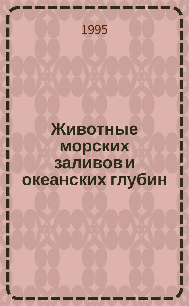 Животные морских заливов и океанских глубин : Для детей : Перевод