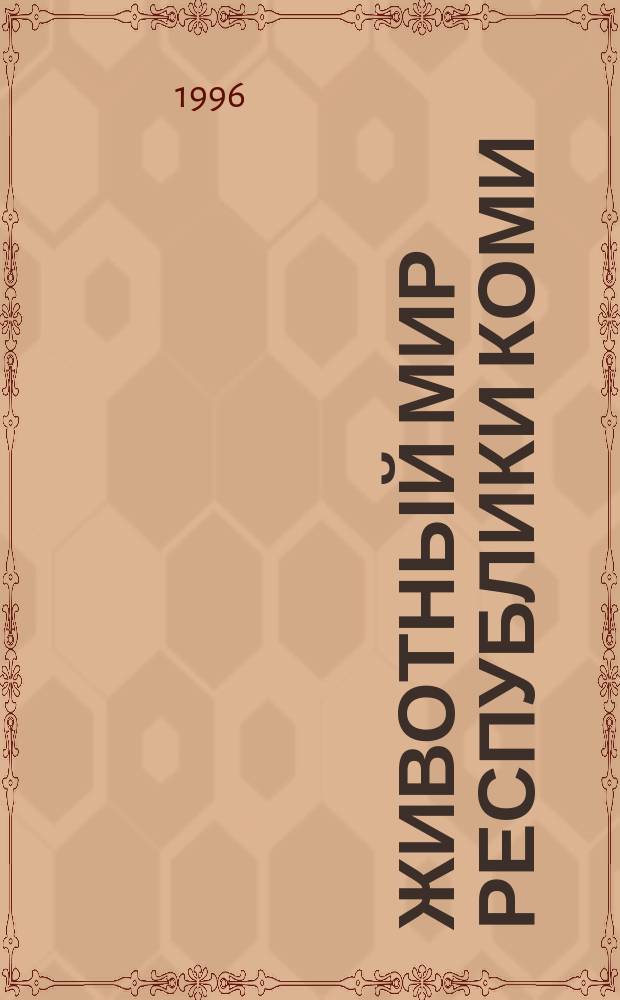 Животный мир Республики Коми : (Материалы в помощь учителю, учащимся по биологии, краеведению)