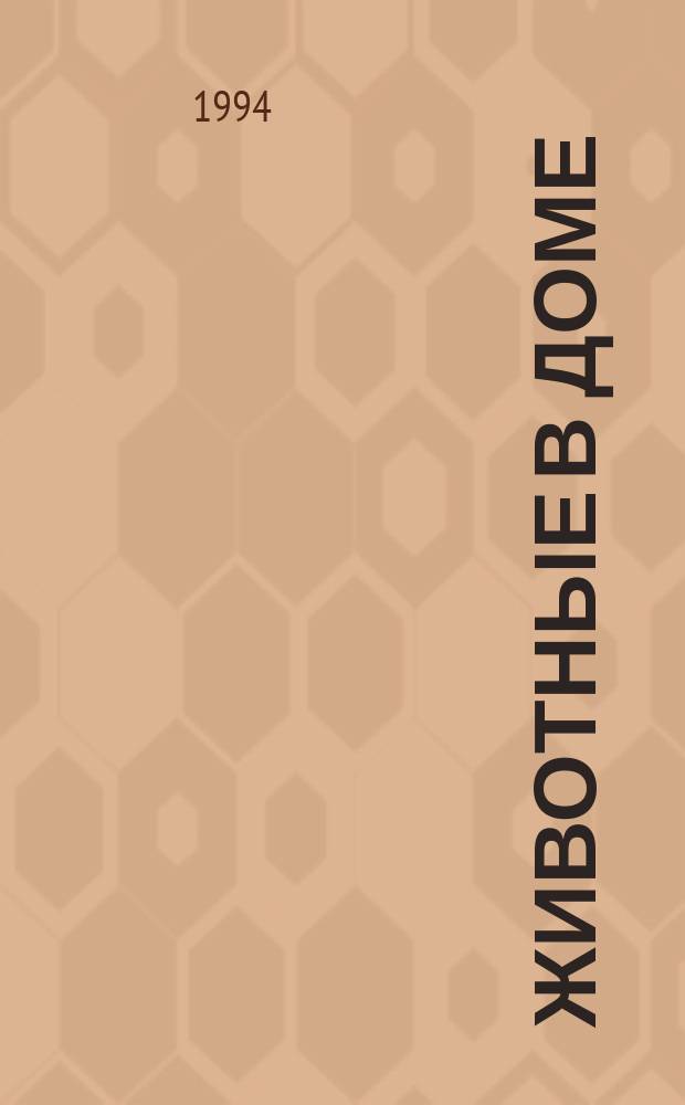 Животные в доме : Энциклопедия