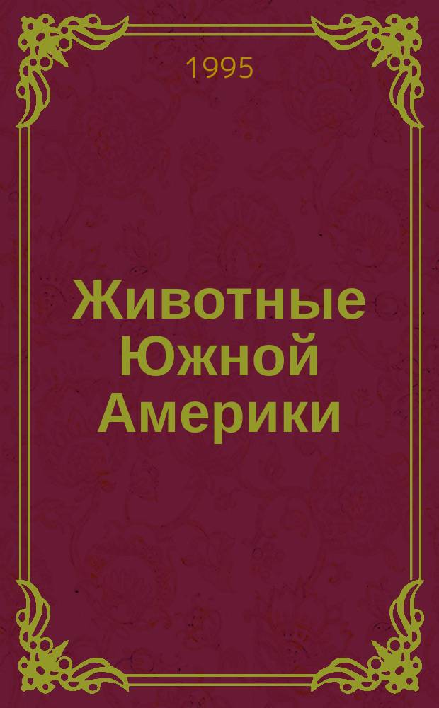 Животные Южной Америки : Для детей : Перевод