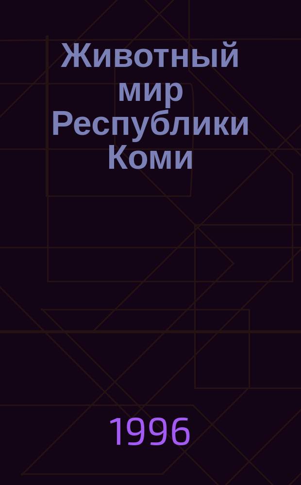 Животный мир Республики Коми : Материалы в помощь учителю, учащимся по биологии, краеведению