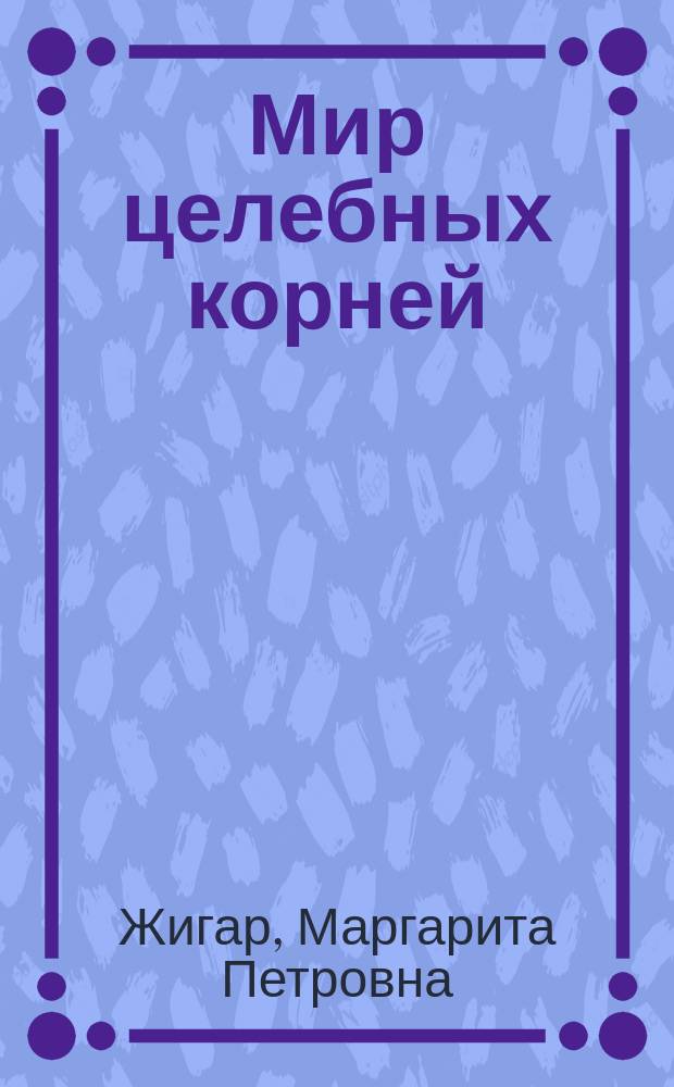 Мир целебных корней