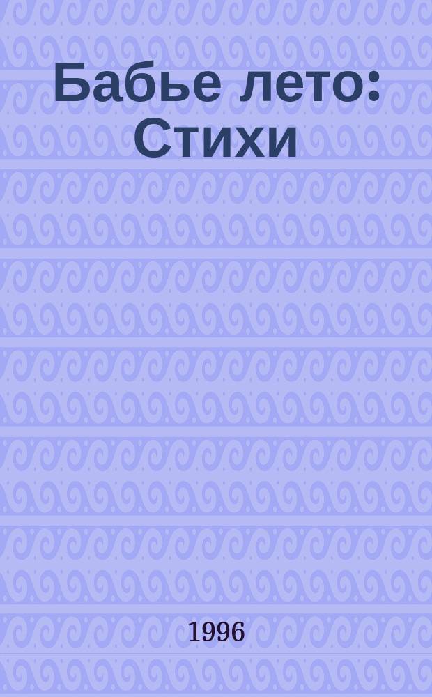 Бабье лето : Стихи