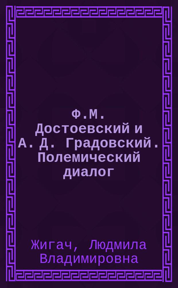 Ф.М. Достоевский и А. Д. Градовский. Полемический диалог: исторический путь России : Конспект лекций спецкурса