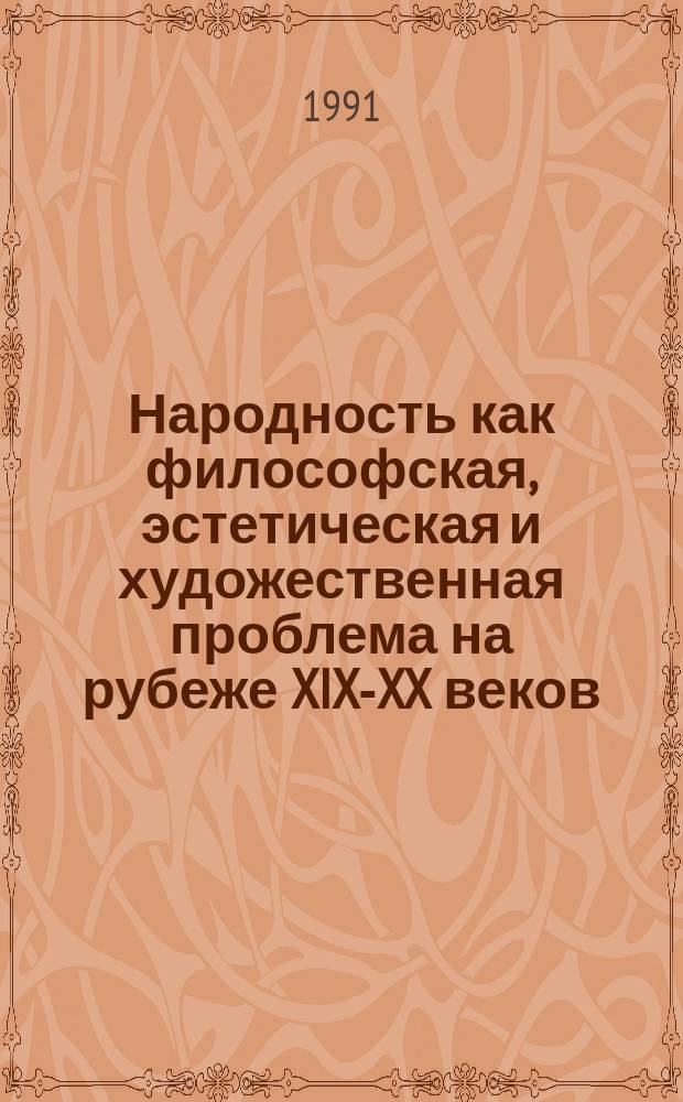 Народность как философская, эстетическая и художественная проблема на рубеже XIX-XX веков : (Достоевский, Л. Толстой, Блок, Есенин)