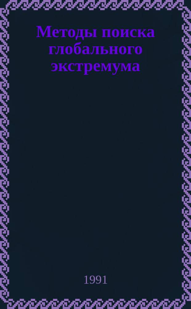 Методы поиска глобального экстремума