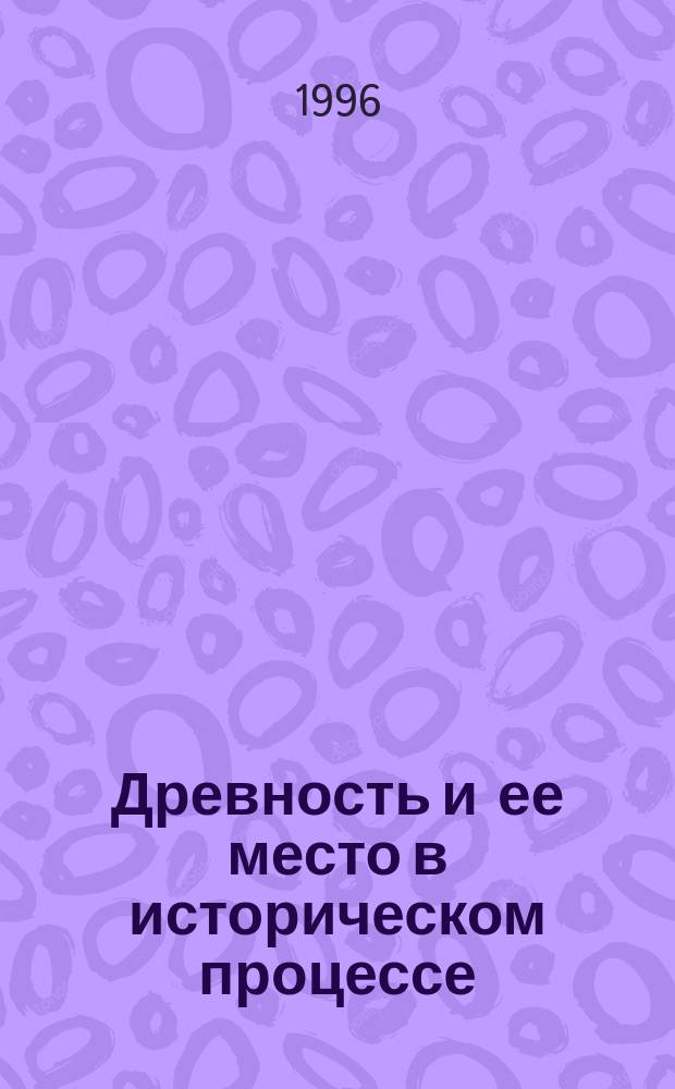 Древность и ее место в историческом процессе : (Пять лекций в Самаре)