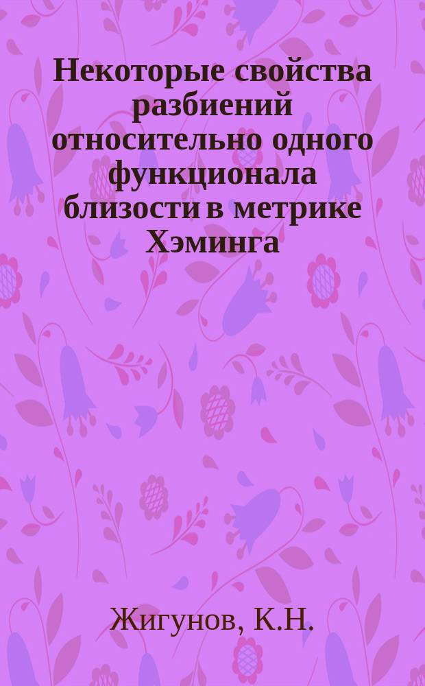 Некоторые свойства разбиений относительно одного функционала близости в метрике Хэминга