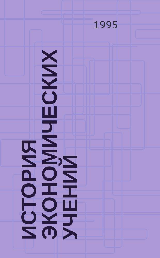 История экономических учений : Пер. с фр