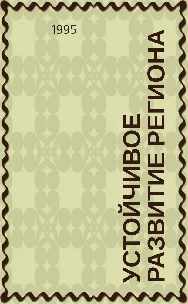 Устойчивое развитие региона : Новые тенденции в политике, экономике, социал. сфере