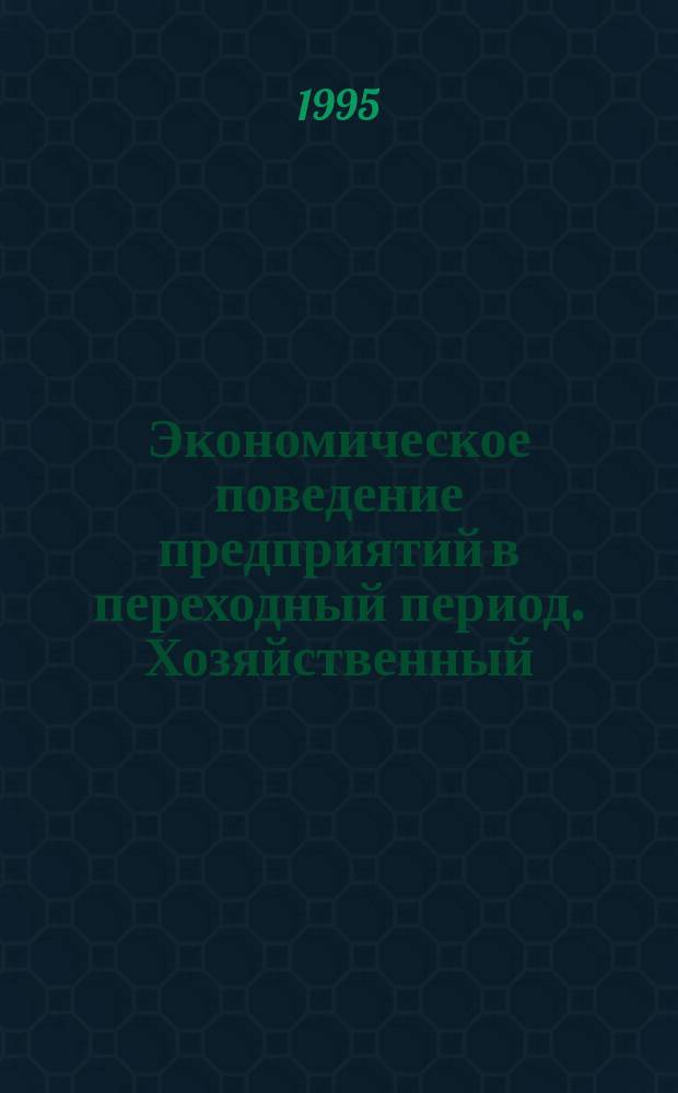 Экономическое поведение предприятий в переходный период. Хозяйственный (предпринимательский) риск. Экономическая безопасность : Учеб. пособие