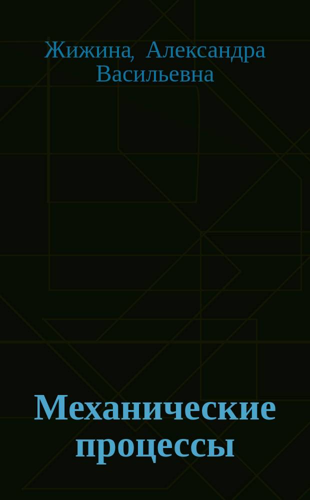 Механические процессы : Конспект лекций