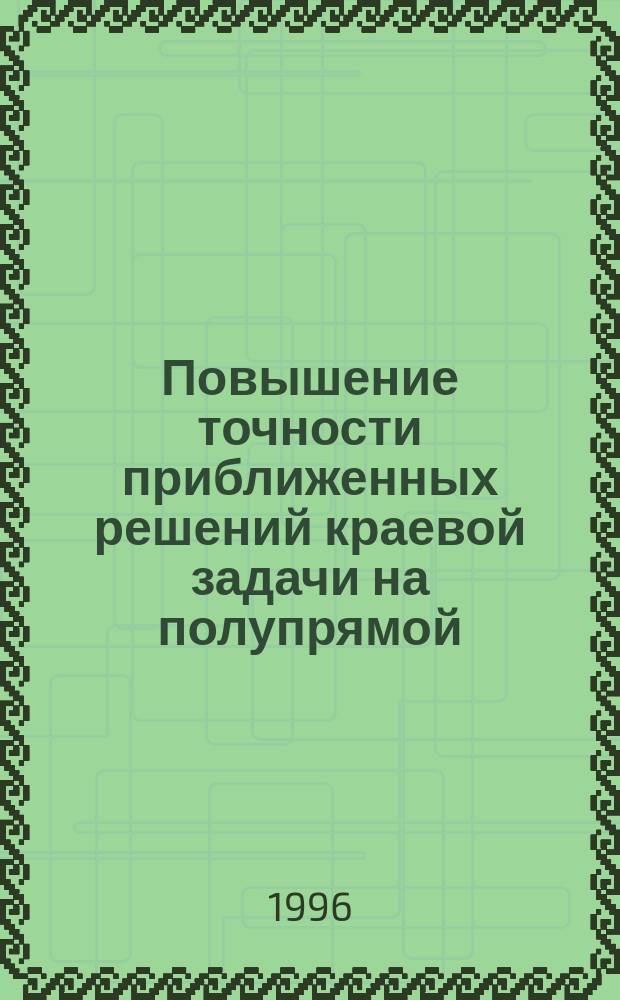 Повышение точности приближенных решений краевой задачи на полупрямой