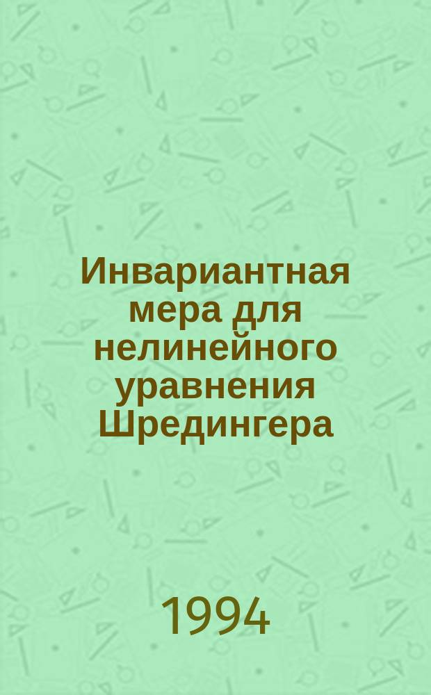 Инвариантная мера для нелинейного уравнения Шредингера