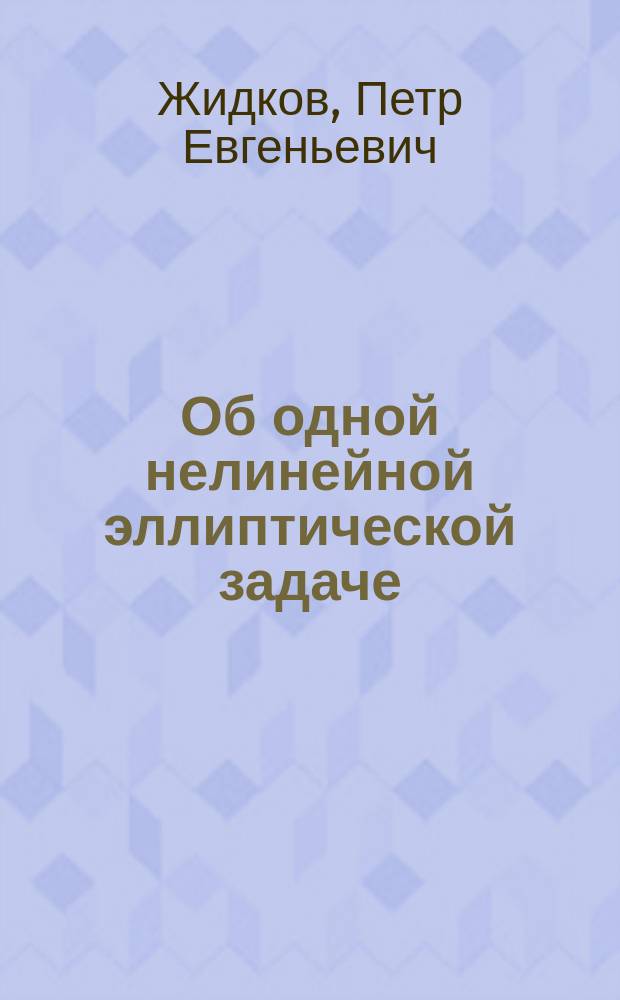Об одной нелинейной эллиптической задаче