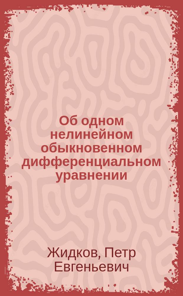 Об одном нелинейном обыкновенном дифференциальном уравнении
