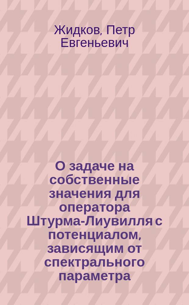 О задаче на собственные значения для оператора Штурма-Лиувилля с потенциалом, зависящим от спектрального параметра