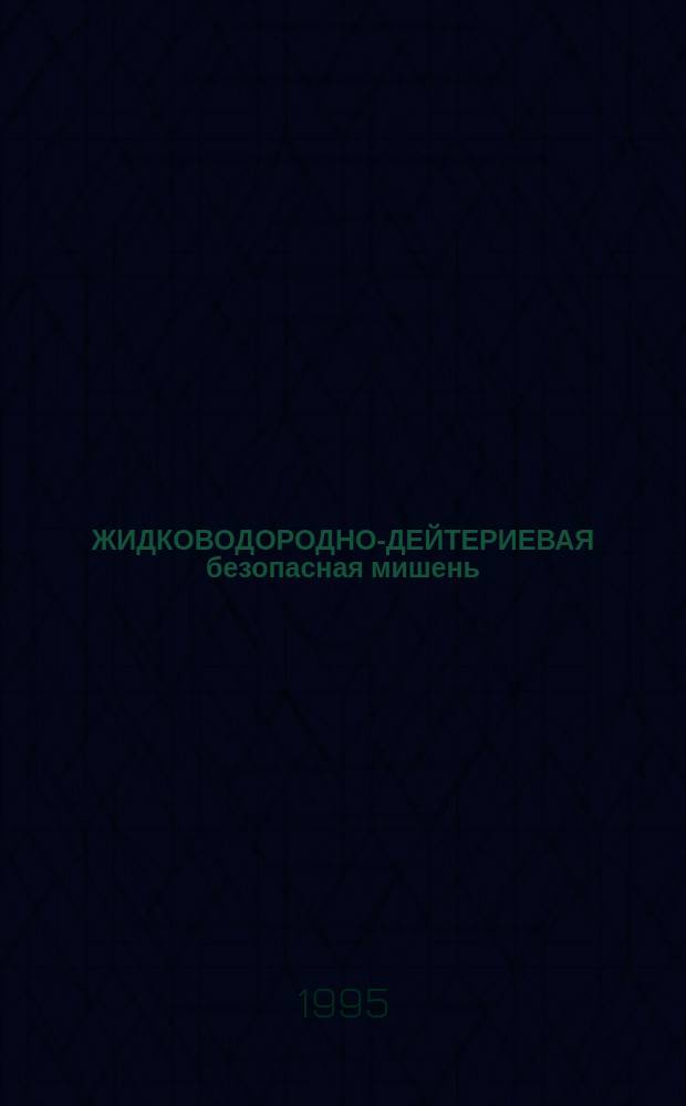 ЖИДКОВОДОРОДНО-ДЕЙТЕРИЕВАЯ безопасная мишень