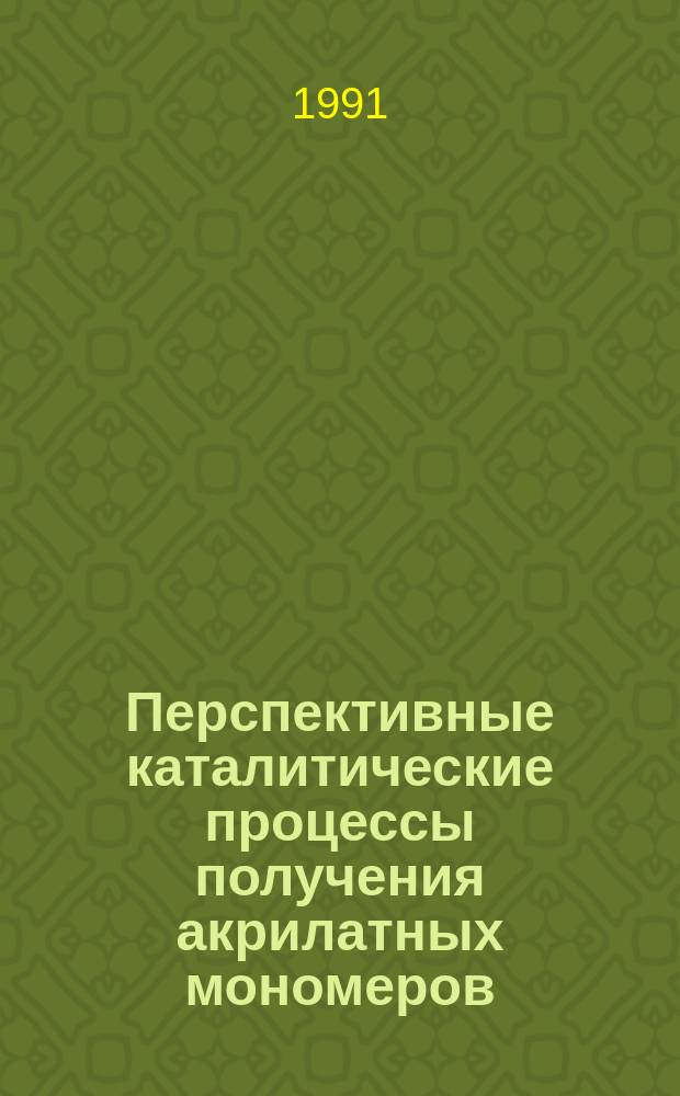 Перспективные каталитические процессы получения акрилатных мономеров