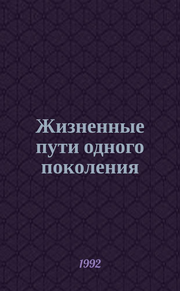 Жизненные пути одного поколения