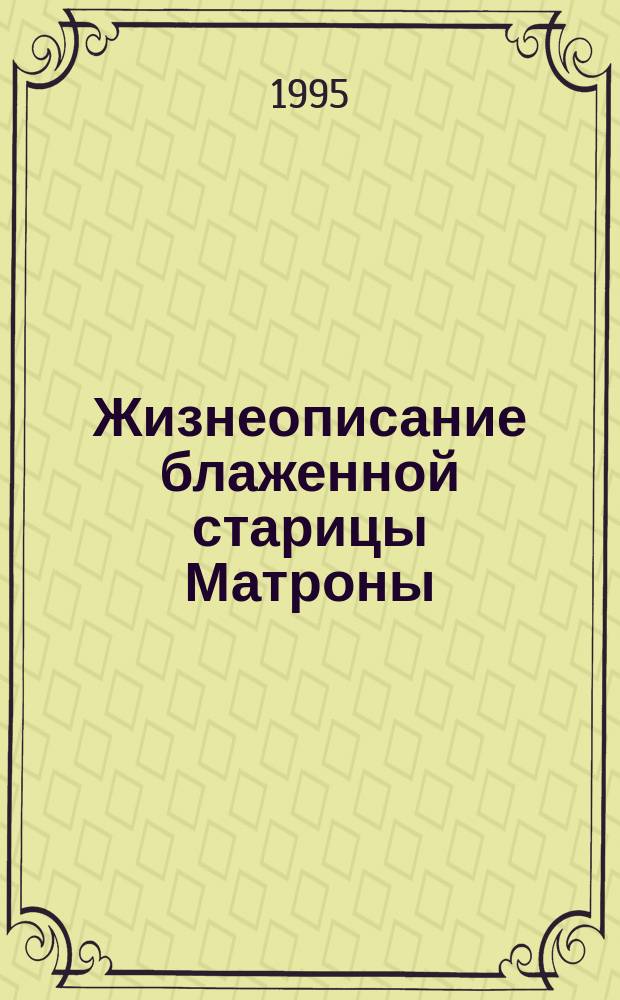 Жизнеописание блаженной старицы Матроны : Никонова М.Д