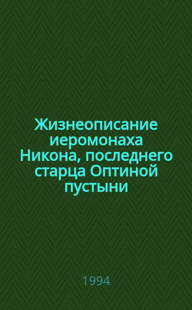 Жизнеописание иеромонаха Никона, последнего старца Оптиной пустыни