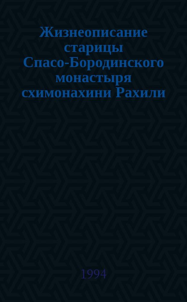 Жизнеописание старицы Спасо-Бородинского монастыря схимонахини Рахили