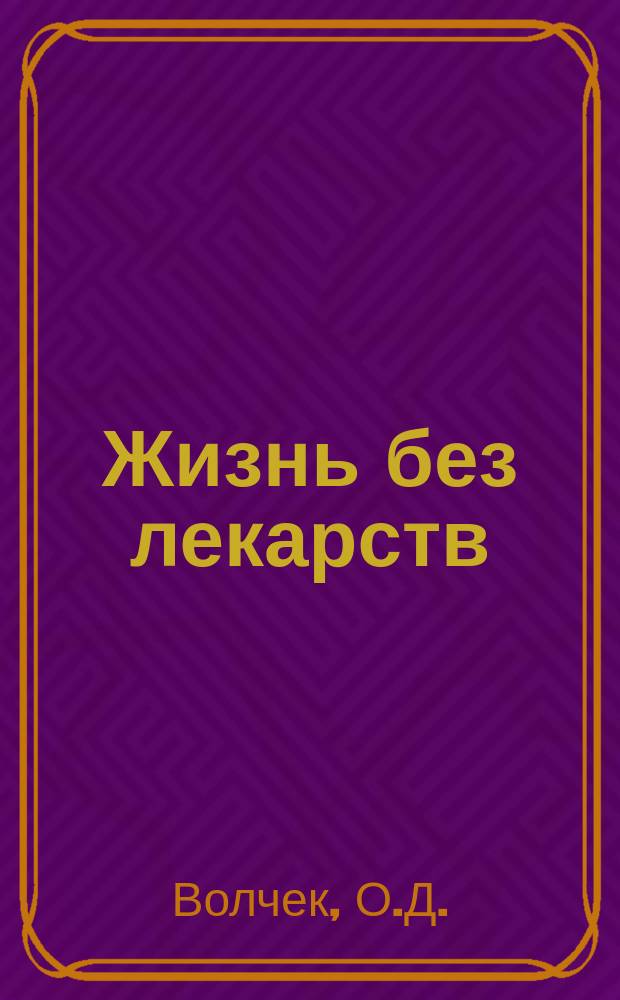 Жизнь без лекарств : Нар. медицина