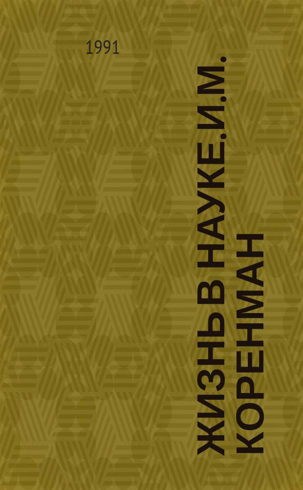 Жизнь в науке. И.М. Коренман : Химик-аналитик : Биобиблиогр. указ.