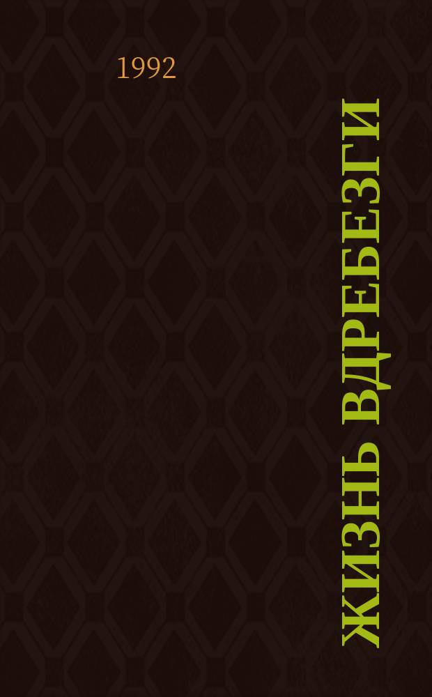 Жизнь вдребезги : Сборник : Пер. с фр