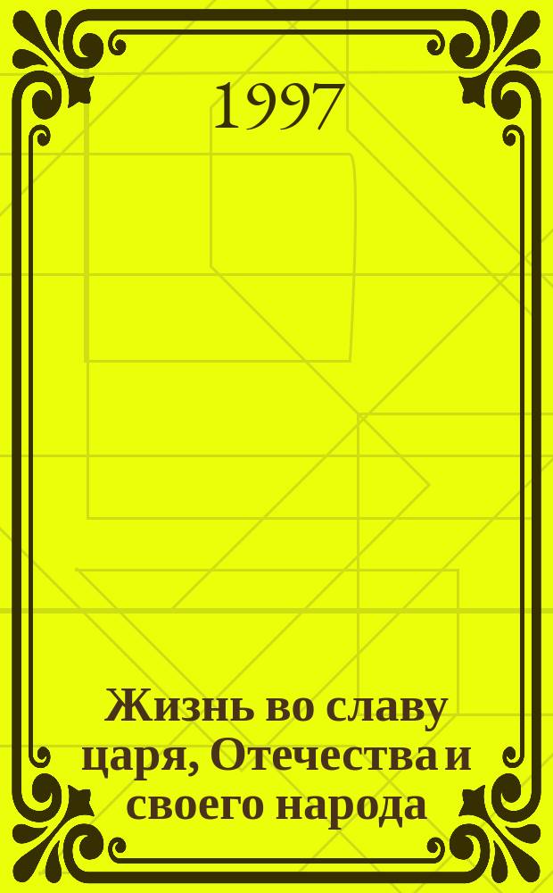 Жизнь во славу царя, Отечества и своего народа : Ген. царс. армии С.И. Мальсагов (1868-1944) : Сб