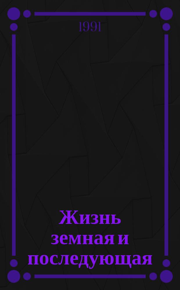 Жизнь земная и последующая : Сборник : Перевод