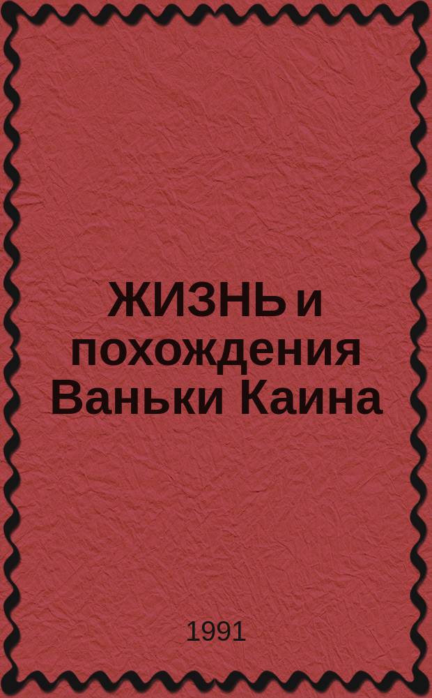 ЖИЗНЬ и похождения Ваньки Каина : Сб.