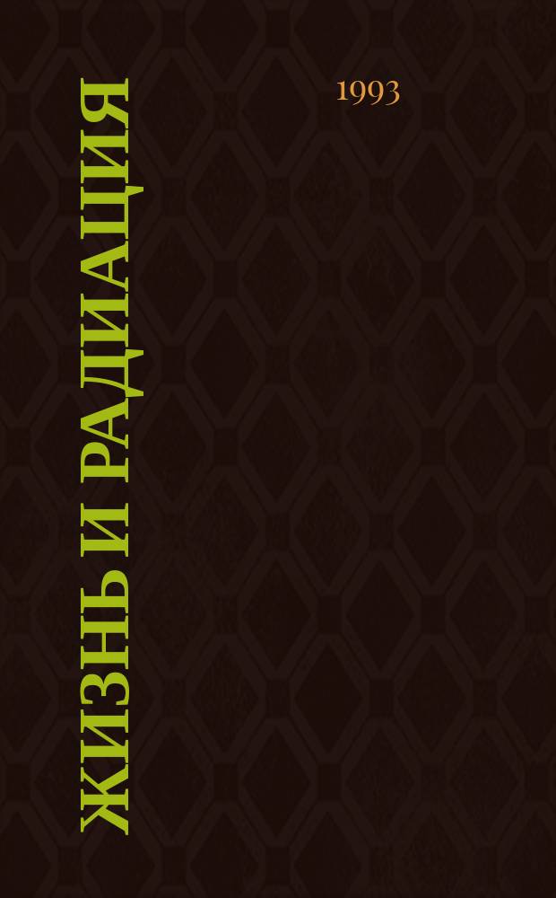 Жизнь и радиация