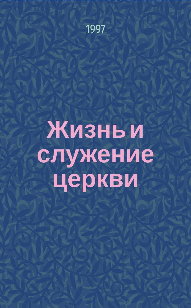 Жизнь и служение церкви : Учеб. пособие : Перевод