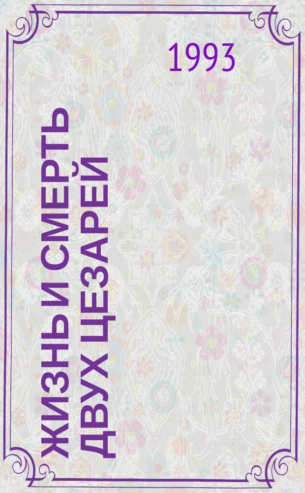 Жизнь и смерть двух цезарей : Перевод