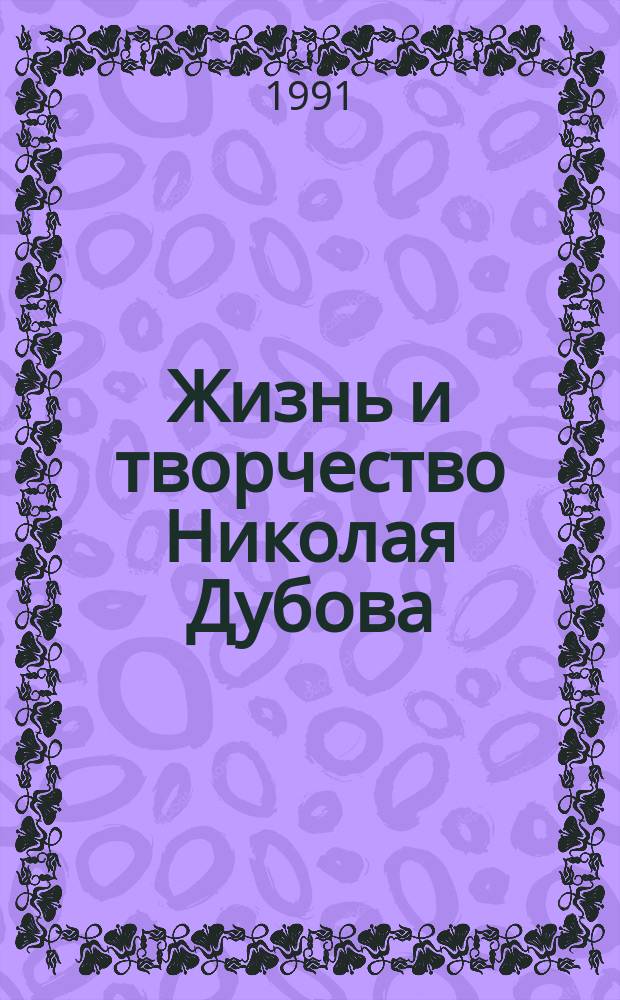 Жизнь и творчество Николая Дубова : Сборник