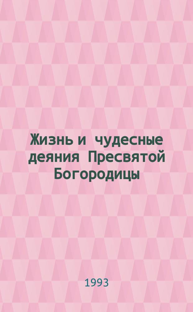 Жизнь и чудесные деяния Пресвятой Богородицы : Для детей