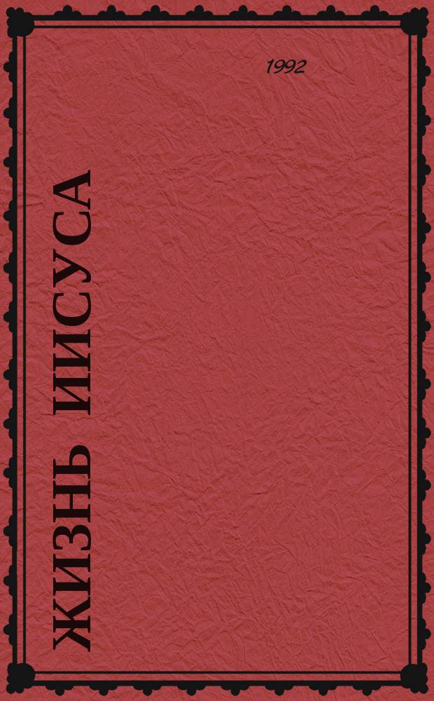 ЖИЗНЬ Иисуса : Для детей мл. возраста